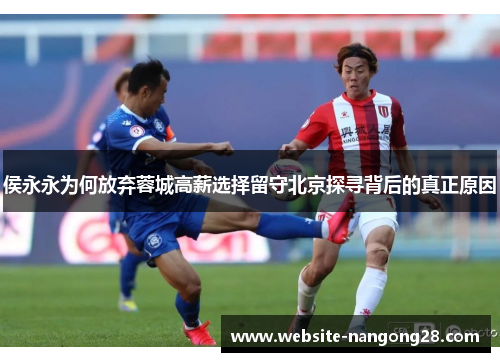 侯永永为何放弃蓉城高薪选择留守北京探寻背后的真正原因 侯永永为何放弃蓉城高薪选择留守北京探寻背后的真正原因