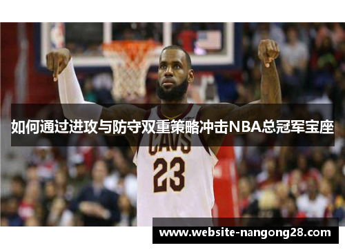 如何通过进攻与防守双重策略冲击NBA总冠军宝座