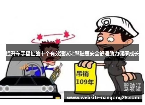 提升车手福祉的十个有效建议让驾驶更安全舒适助力健康成长 提升车手福祉的十个有效建议让驾驶更安全舒适助力健康成长
