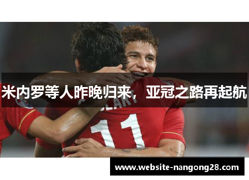 米内罗等人昨晚归来，亚冠之路再起航