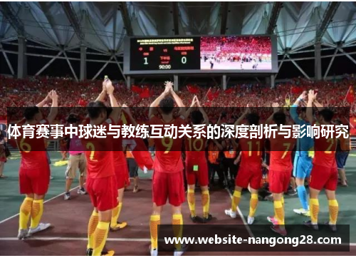 体育赛事中球迷与教练互动关系的深度剖析与影响研究