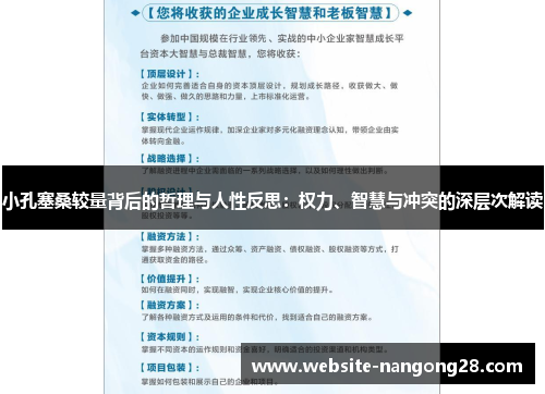 小孔塞桑较量背后的哲理与人性反思:权力、智慧与冲突的深层次解读 小孔塞桑较量背后的哲理与人性反思:权力、智慧与冲突的深层次解读