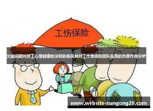 欠薪问题对员工心理健康的深刻影响及其对工作表现和团队氛围的负面作用分析