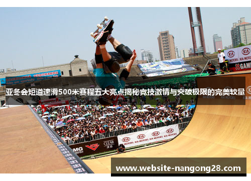 亚冬会短道速滑500米赛程五大亮点揭秘竞技激情与突破极限的完美较量 亚冬会短道速滑500米赛程五大亮点揭秘竞技激情与突破极限的完美较量