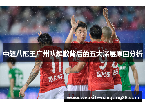中超八冠王广州队解散背后的五大深层原因分析 中超八冠王广州队解散背后的五大深层原因分析