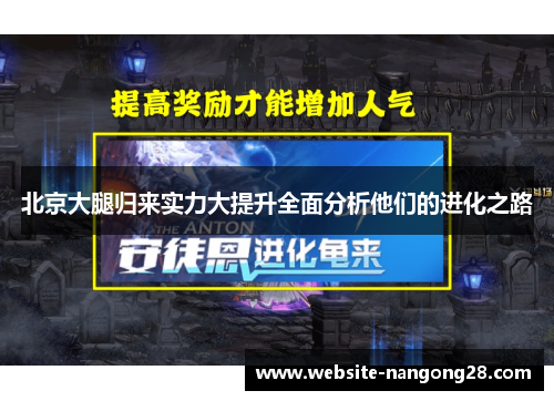 北京大腿归来实力大提升全面分析他们的进化之路 北京大腿归来实力大提升全面分析他们的进化之路