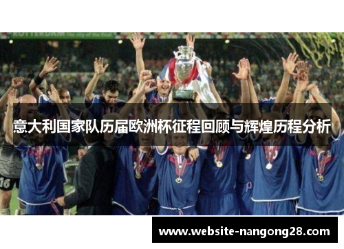 意大利国家队历届欧洲杯征程回顾与辉煌历程分析 意大利国家队历届欧洲杯征程回顾与辉煌历程分析