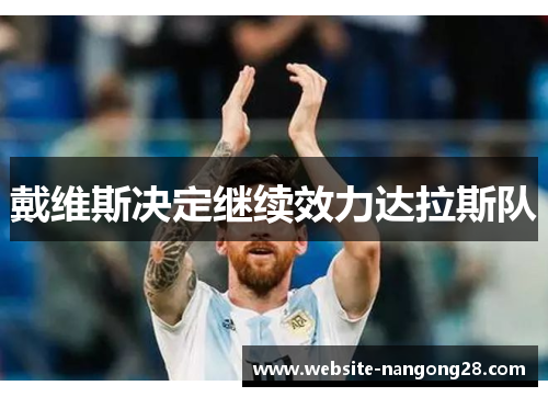 戴维斯决定继续效力达拉斯队