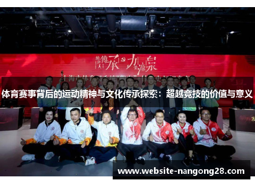 体育赛事背后的运动精神与文化传承探索：超越竞技的价值与意义