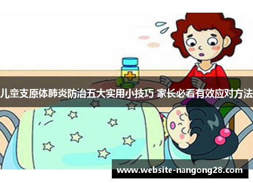 儿童支原体肺炎防治五大实用小技巧 家长必看有效应对方法 儿童支原体肺炎防治五大实用小技巧 家长必看有效应对方法