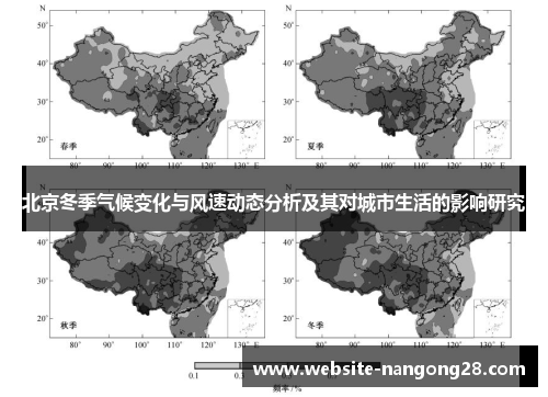 北京冬季气候变化与风速动态分析及其对城市生活的影响研究 北京冬季气候变化与风速动态分析及其对城市生活的影响研究