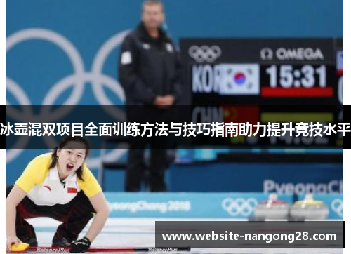 冰壶混双项目全面训练方法与技巧指南助力提升竞技水平