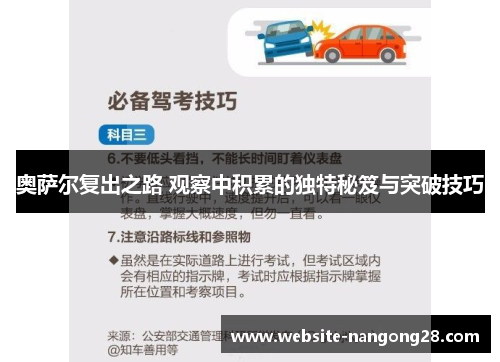 奥萨尔复出之路 观察中积累的独特秘笈与突破技巧