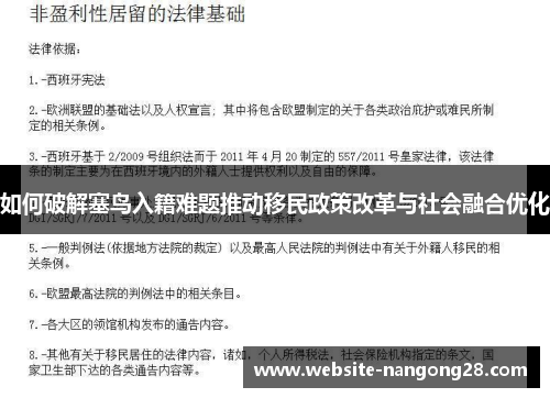 如何破解塞鸟入籍难题推动移民政策改革与社会融合优化