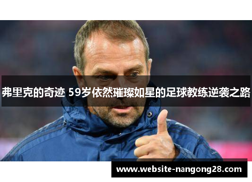 弗里克的奇迹 59岁依然璀璨如星的足球教练逆袭之路