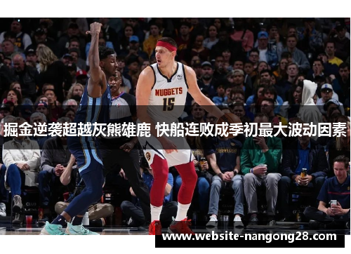 掘金逆袭超越灰熊雄鹿 快船连败成季初最大波动因素 掘金逆袭超越灰熊雄鹿 快船连败成季初最大波动因素