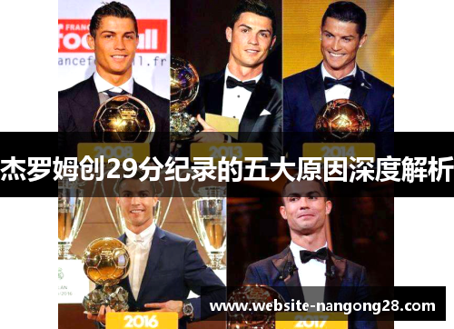 杰罗姆创29分纪录的五大原因深度解析 杰罗姆创29分纪录的五大原因深度解析