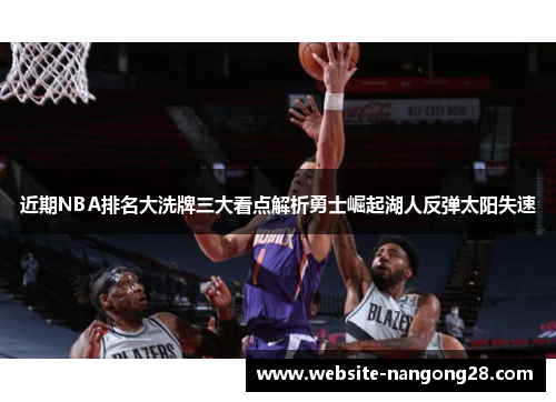 近期NBA排名大洗牌三大看点解析勇士崛起湖人反弹太阳失速 近期NBA排名大洗牌三大看点解析勇士崛起湖人反弹太阳失速