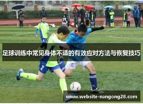 足球训练中常见身体不适的有效应对方法与恢复技巧