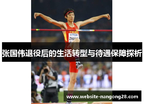 张国伟退役后的生活转型与待遇保障探析 张国伟退役后的生活转型与待遇保障探析