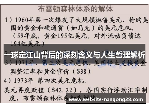 一球定江山背后的深刻含义与人生哲理解析 一球定江山背后的深刻含义与人生哲理解析