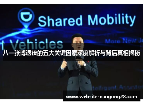 八一张博退役的五大关键因素深度解析与背后真相揭秘 八一张博退役的五大关键因素深度解析与背后真相揭秘