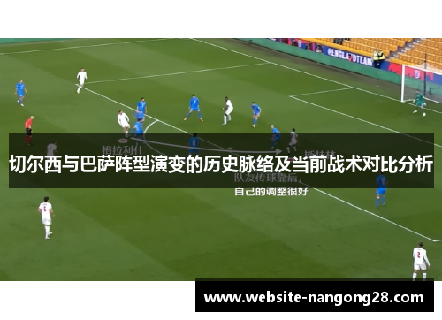 切尔西与巴萨阵型演变的历史脉络及当前战术对比分析