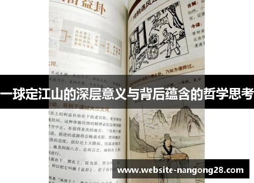 一球定江山的深层意义与背后蕴含的哲学思考 一球定江山的深层意义与背后蕴含的哲学思考