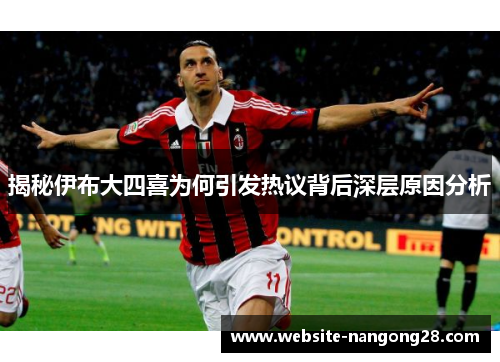 揭秘伊布大四喜为何引发热议背后深层原因分析