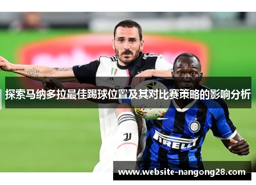 探索马纳多拉最佳踢球位置及其对比赛策略的影响分析 探索马纳多拉最佳踢球位置及其对比赛策略的影响分析