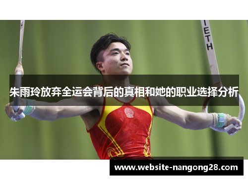 朱雨玲放弃全运会背后的真相和她的职业选择分析