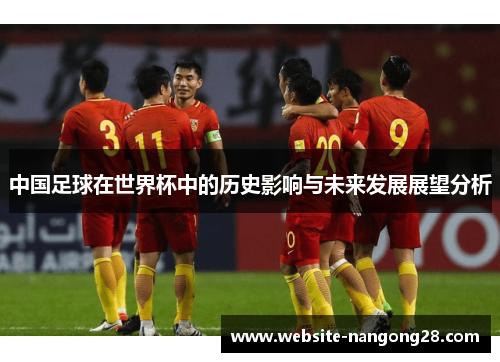 中国足球在世界杯中的历史影响与未来发展展望分析 中国足球在世界杯中的历史影响与未来发展展望分析