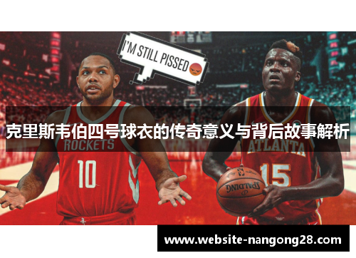 克里斯韦伯四号球衣的传奇意义与背后故事解析