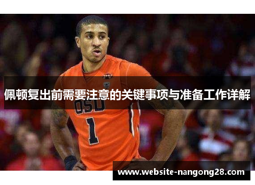 佩顿复出前需要注意的关键事项与准备工作详解