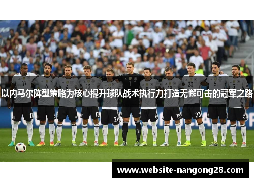 以内马尔阵型策略为核心提升球队战术执行力打造无懈可击的冠军之路