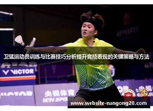 卫猛运动员训练与比赛技巧分析提升竞技表现的关键策略与方法 卫猛运动员训练与比赛技巧分析提升竞技表现的关键策略与方法