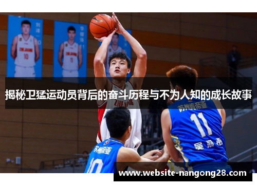 揭秘卫猛运动员背后的奋斗历程与不为人知的成长故事