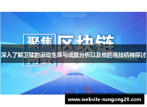 深入了解卫猛的运动生涯与成就分析以及他的竞技精神探讨 深入了解卫猛的运动生涯与成就分析以及他的竞技精神探讨