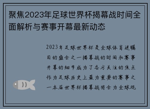 聚焦2023年足球世界杯揭幕战时间全面解析与赛事开幕最新动态