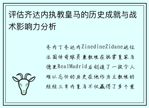 评估齐达内执教皇马的历史成就与战术影响力分析 评估齐达内执教皇马的历史成就与战术影响力分析