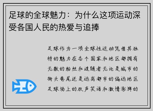 足球的全球魅力:为什么这项运动深受各国人民的热爱与追捧 足球的全球魅力:为什么这项运动深受各国人民的热爱与追捧