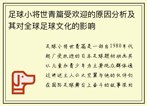 足球小将世青篇受欢迎的原因分析及其对全球足球文化的影响 足球小将世青篇受欢迎的原因分析及其对全球足球文化的影响
