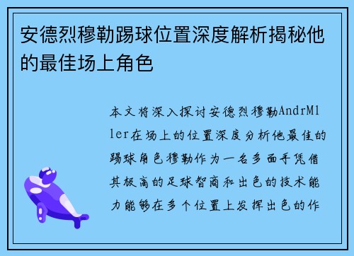 安德烈穆勒踢球位置深度解析揭秘他的最佳场上角色 安德烈穆勒踢球位置深度解析揭秘他的最佳场上角色