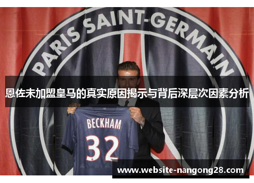 恩佐未加盟皇马的真实原因揭示与背后深层次因素分析