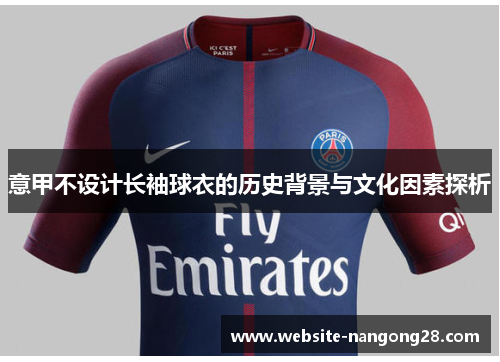 意甲不设计长袖球衣的历史背景与文化因素探析 意甲不设计长袖球衣的历史背景与文化因素探析