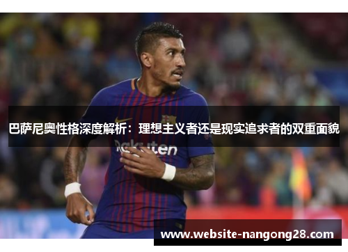 巴萨尼奥性格深度解析：理想主义者还是现实追求者的双重面貌