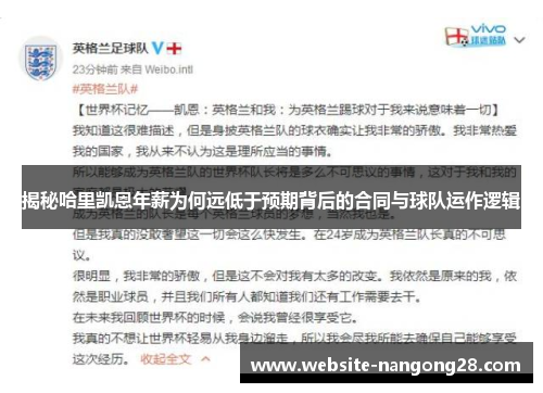 揭秘哈里凯恩年薪为何远低于预期背后的合同与球队运作逻辑