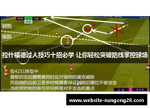 拉什福德过人技巧十招必学 让你轻松突破防线掌控球场