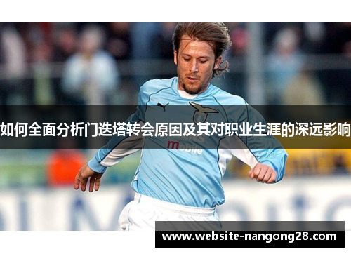 如何全面分析门迭塔转会原因及其对职业生涯的深远影响