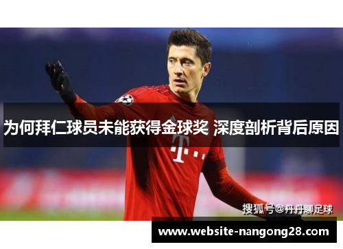 为何拜仁球员未能获得金球奖 深度剖析背后原因